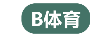 B体育