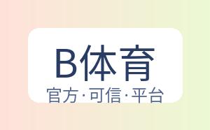 B体育 配图